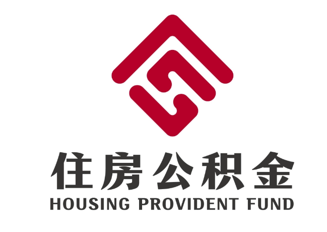 张港镇住房公积金代提